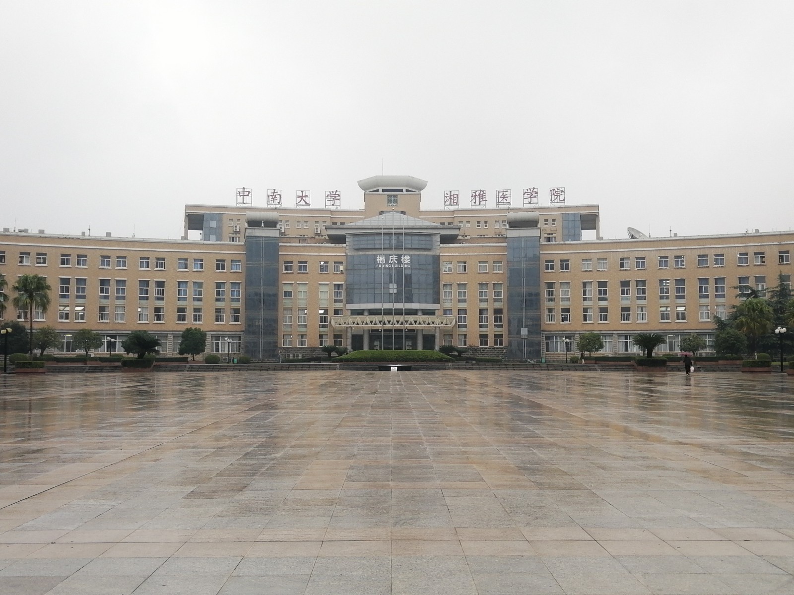 1736056422634820.jpeg 湘雅医学院01.jpeg