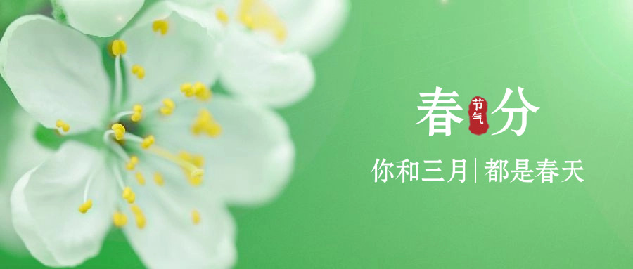 1742385309141979.jpg 春分07.jpg