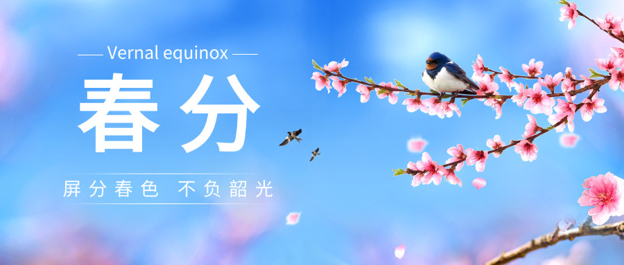 1742384710820616.jpg 春分节气线上宣传公众号首图.jpg
