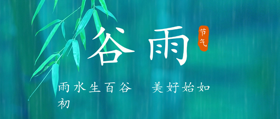 谷雨节气祝福春天实景公众号首图.jpg