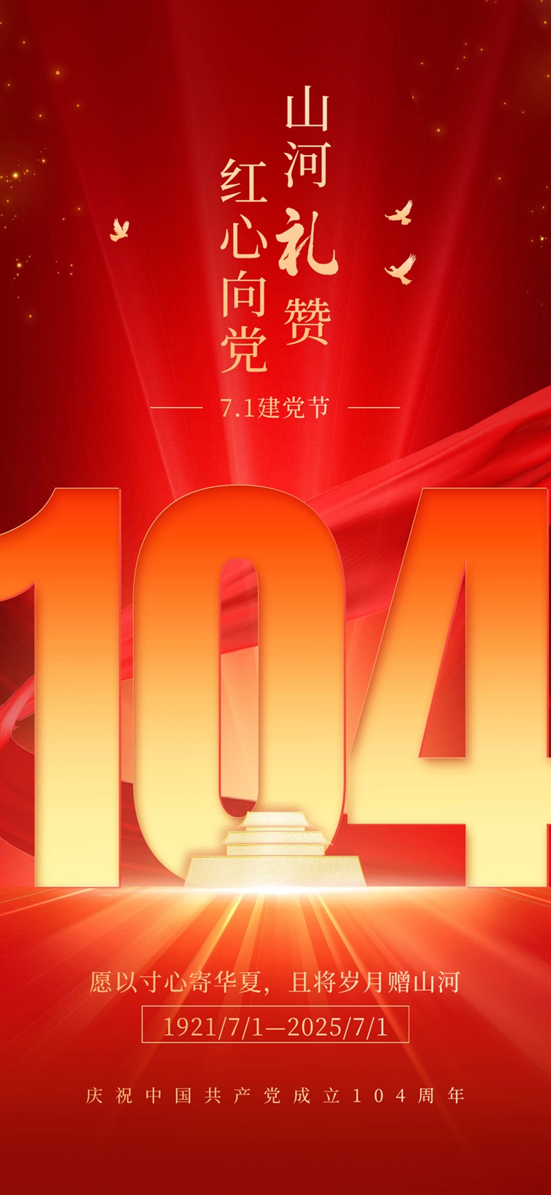 建党节节日祝福政务感全屏竖版海报AIGC.jpg