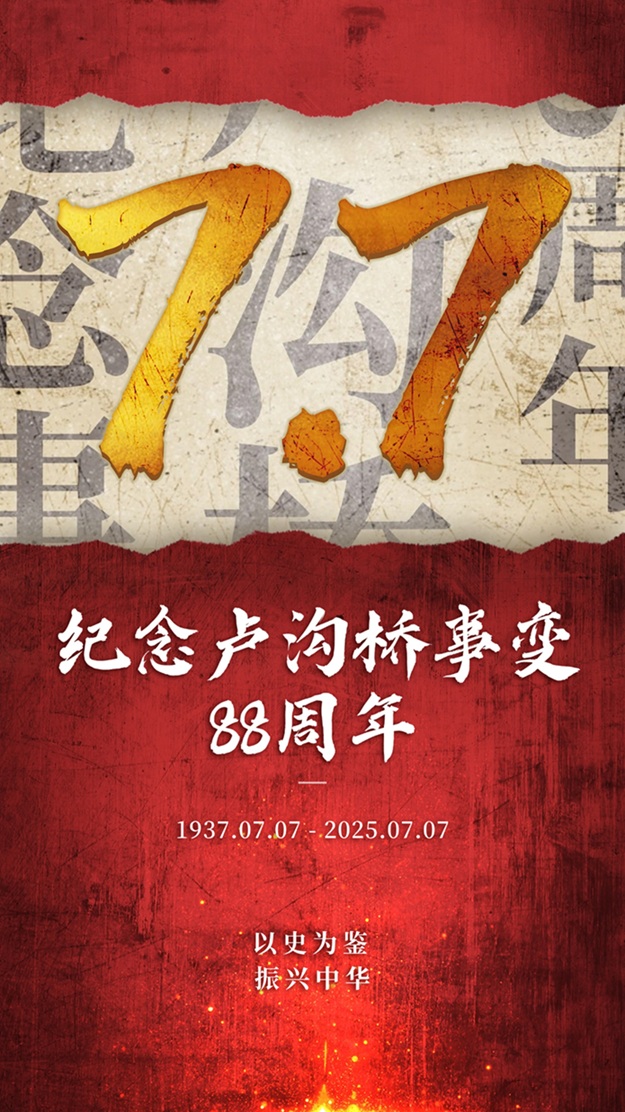 七七事变周年纪念排版手机海报.jpg